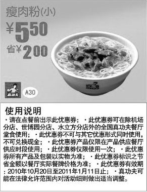 黑白优惠券图片:真功夫早餐2010年下半年至2011年1月瘦肉粉(小)凭优惠券省2元 - www.5ikfc.com