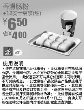 黑白优惠券图片:2010年下半年至2011年1月真功夫早餐香滑肠粉+甜豆浆凭券省4元 - www.5ikfc.com