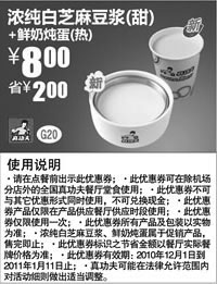 黑白优惠券图片：真功夫浓纯白芝麻豆浆(甜)+鲜奶炖蛋(热)优惠价8元,省2元 - www.5ikfc.com