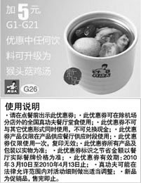 黑白优惠券图片：加5元真功夫G1-G21优惠券中任何饮料可升级为猴头菇鸡汤 - www.5ikfc.com