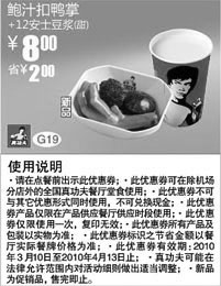 黑白优惠券图片：2010年3月4月真功夫甜豆浆+鲍汁扣鸭掌优惠价8元省2元 - www.5ikfc.com