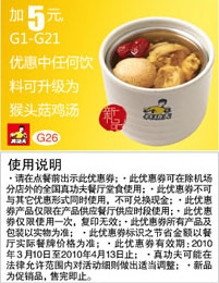 加5元真功夫G1-G21优惠券中任何饮料可升级为猴头菇鸡汤 有效期至：2010年4月13日 www.5ikfc.com