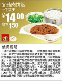 2011年1月2月真功夫冬菇肉饼饭+生菜王优惠价14元省1.5元 有效期至：2011年2月15日 www.5ikfc.com