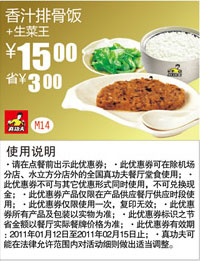 真功夫香汁排骨饭+生菜王2011年1月2月省3元优惠价15元 有效期至:2011年2月15日 www.5ikfc.com