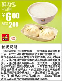 2011年1月2月3月真功夫鲜肉包+白粥优惠价6元省2元 有效期至:2011年3月22日 www.5ikfc.com