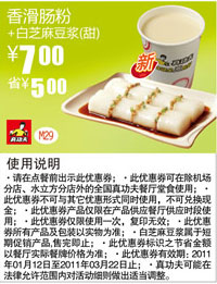 真功夫2011年1月-3月香滑肠粉+白芝麻豆浆(甜)凭券优惠价7元省5元 有效期至:2011年3月22日 www.5ikfc.com