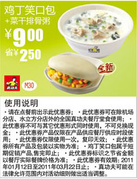 真功夫2011年1月-3月鸡丁笑口包+菜干排骨粥凭券优惠价9元省2.5元 有效期至:2011年3月22日 www.5ikfc.com