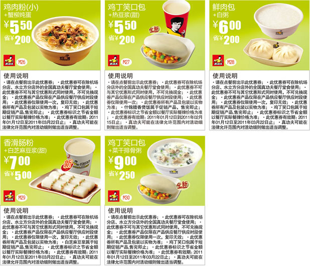 2011年1月2月3月真功夫早餐优惠券整张打印版本 有效期至:2011年3月22日 www.5ikfc.com