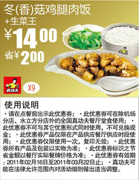 真功夫生菜王+冬/香菇鸡腿肉饭优惠价14元2011年2月3月凭优惠券省2元 有效期至：2011年3月22日 www.5ikfc.com