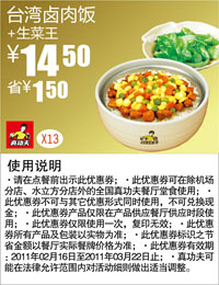 优惠券图片:生菜王+台湾卤肉饭凭券省1.5元优惠价14.5元,2011年2月3月真功夫优惠券 有效期2011年02月16日-2011年03月22日