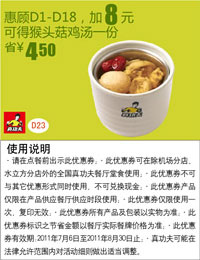 真功夫2011年7月8月凭券D1-D18优惠加8元得猴头菇鸡汤一份 有效期至：2011年8月30日 www.5ikfc.com