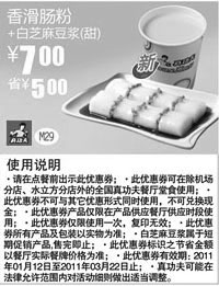 黑白优惠券图片:真功夫2011年1月-3月香滑肠粉+白芝麻豆浆(甜)凭券优惠价7元省5元 - www.5ikfc.com