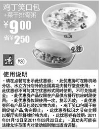 黑白优惠券图片:真功夫2011年1月-3月鸡丁笑口包+菜干排骨粥凭券优惠价9元省2.5元 - www.5ikfc.com