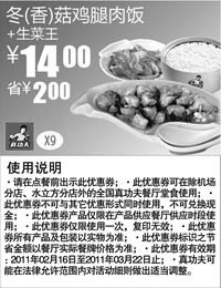 黑白优惠券图片：真功夫生菜王+冬/香菇鸡腿肉饭优惠价14元2011年2月3月凭优惠券省2元 - www.5ikfc.com