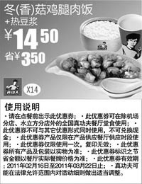 黑白优惠券图片：冬/香菇鸡腿肉饭+热豆浆凭券省3.5元优惠价14.5元,2011年2月3月真功夫优惠券 - www.5ikfc.com