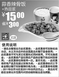 黑白优惠券图片：真功夫蒜香辣骨饭+热豆浆2011年2月3月凭券省3元优惠价15元 - www.5ikfc.com