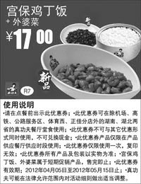 黑白优惠券图片：真功夫优惠券2012年4月5月宫保鸡丁饭+外婆菜优惠价17元 - www.5ikfc.com