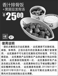 黑白优惠券图片：真功夫优惠券2012年1月2月香汁排骨饭+黑眉豆龙骨汤优惠价25元 - www.5ikfc.com