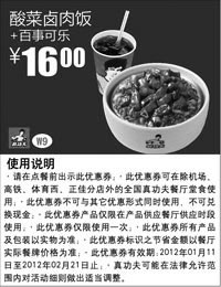 黑白优惠券图片：真功夫优惠券2012年1月2月酸菜卤肉饭+百事可乐优惠价16元 - www.5ikfc.com