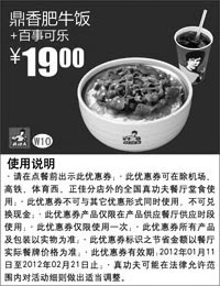 黑白优惠券图片：真功夫优惠券2012年1月2月鼎香肥牛饭+百事可乐优惠价19元 - www.5ikfc.com