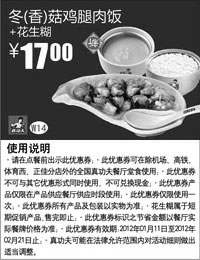 黑白优惠券图片：真功夫优惠券2012年1月2月冬/香菇鸡腿肉饭+花生糊优惠价17元 - www.5ikfc.com