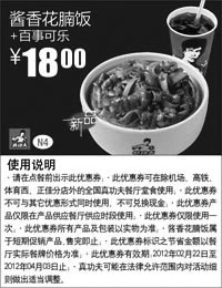 黑白优惠券图片：真功夫优惠券N4新品酱香花腩饭+百事可乐2012年2-4月优惠价18元 - www.5ikfc.com