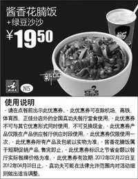 真功夫优惠券:真功夫酱香花腩饭+绿豆沙沙2012年2月3月4月N5凭此优惠券优惠价19.5元 有效期2012年2月22日-2012年4月03日 使用范围:全国真功夫餐厅(除机场、高铁、体育西、正佳分店外)堂食