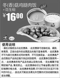 黑白优惠券图片：真功夫N12凭优惠券冬/香菇鸡腿肉饭+花生糊2012年2月3月4月优惠价16元 - www.5ikfc.com