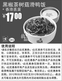 黑白优惠券图片：真功夫优惠券：香滑蒸蛋+黑椒茶树菇滑鸭饭2012年5月6月优惠价17元 - www.5ikfc.com