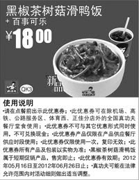 黑白优惠券图片：真功夫优惠券：百事可乐+黑椒茶树菇滑鸭饭2012年5月6月优惠价18元 - www.5ikfc.com