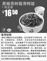 黑白优惠券图片：真功夫优惠券：黑椒茶树菇滑鸭饭+热豆浆2012年5月6月优惠价16.5元 - www.5ikfc.com