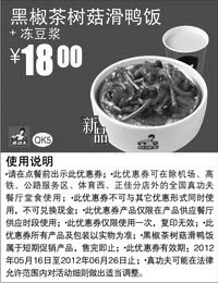 黑白优惠券图片：真功夫优惠券：黑椒茶树菇滑鸭饭+冻豆浆2012年5月6月优惠价18元 - www.5ikfc.com