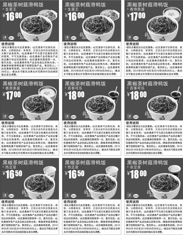 黑白优惠券图片：真功夫2012年5月6月新品优惠券：黑椒茶树菇滑鸭饭优惠券整张打印版本 - www.5ikfc.com