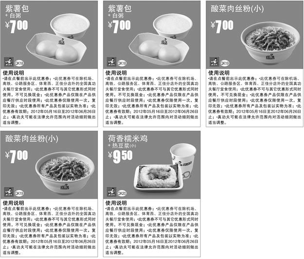 黑白优惠券图片：真功夫早餐优惠券2012年5月6月早餐整张打印版本 - www.5ikfc.com