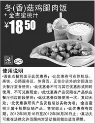 黑白优惠券图片：真功夫优惠券QK7：凭券冬/香菇鸡腿肉饭+金杏蜜桃汁2012年5月6月优惠价18.5元 - www.5ikfc.com