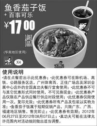 黑白优惠券图片：华南真功夫优惠券2012年6月至8月鱼香茄子饭+百事可乐优惠价17元 - www.5ikfc.com