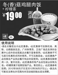 黑白优惠券图片：凭优惠券真功夫冬/香菇鸡腿肉饭+柠檬茶2012年6月7月8月优惠价19元 - www.5ikfc.com