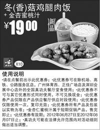 黑白优惠券图片：凭优惠券真功夫冬/香菇鸡腿肉饭+金杏蜜桃汁2012年6月7月8月优惠价19元 - www.5ikfc.com