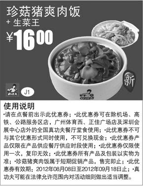 黑白优惠券图片：真功夫优惠券J1：珍菇猪爽肉饭+生菜王2012年8月9月优惠价16元 - www.5ikfc.com