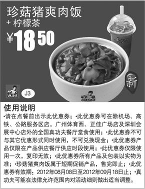 黑白优惠券图片：真功夫优惠券J3：珍菇猪爽肉饭+柠檬茶2012年8月9月优惠价18.5元 - www.5ikfc.com