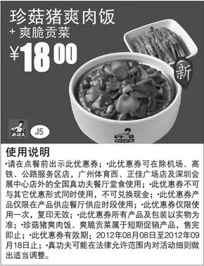 黑白优惠券图片：真功夫优惠券J5：珍菇猪爽肉饭+爽脆贡菜2012年8月9月优惠价18元 - www.5ikfc.com