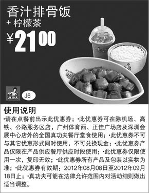 黑白优惠券图片：真功夫优惠券J6：香汁排骨饭+柠檬茶2012年8月9月优惠价21元 - www.5ikfc.com