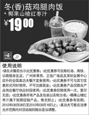 黑白优惠券图片：真功夫优惠券J7：冬/香菇鸡腿肉饭+椰果山楂红枣汁2012年8月9月优惠价19元 - www.5ikfc.com