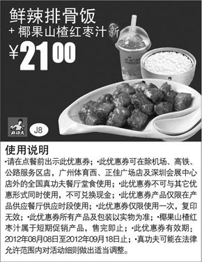 黑白优惠券图片：真功夫优惠券J8：鲜辣排骨饭+椰果山楂红枣汁2012年8月9月优惠价21元 - www.5ikfc.com