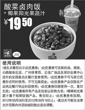 黑白优惠券图片：真功夫优惠券J10：酸菜卤肉饭+椰果阳光果蔬汁2012年8月9月优惠价19.5元 - www.5ikfc.com