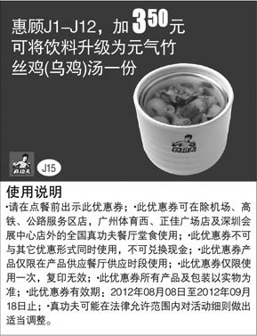 黑白优惠券图片：真功夫优惠券J15：惠顾J1-12加3.5元可将饮料升级为元气竹丝鸡汤1份 - www.5ikfc.com