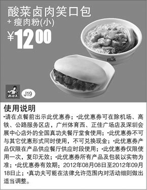 黑白优惠券图片：真功夫优惠券J19：酸菜卤肉笑口包+瘦肉粉(小)2012年8月9月凭券优惠价12元 - www.5ikfc.com