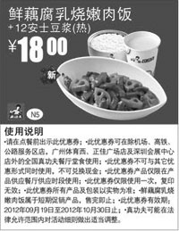 黑白优惠券图片：真功夫优惠券N5：鲜藕腐乳烧嫩肉饭+热豆浆(热)2012年9月10月凭券优惠价18元 - www.5ikfc.com