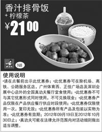 黑白优惠券图片：真功夫优惠券N8：香汁排骨饭+柠檬茶2012年9月10月凭券优惠价21元 - www.5ikfc.com