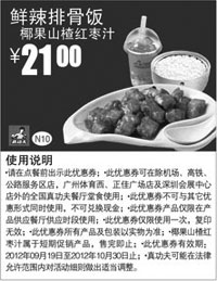 黑白优惠券图片：真功夫优惠券N10：鲜辣排骨饭+椰果山楂红枣汁2012年9月10月凭券优惠价21元 - www.5ikfc.com